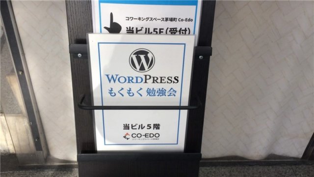 ビル入口にあった「WordPressもくもく勉強会」の案内板