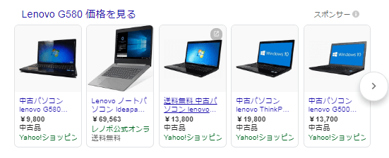 現在の「Lenovo G580」の価格結果（Google検索）